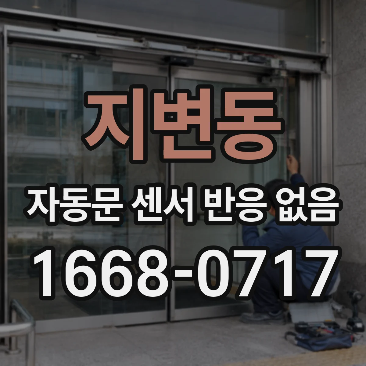 지변동 자동문 센서 반응 없음