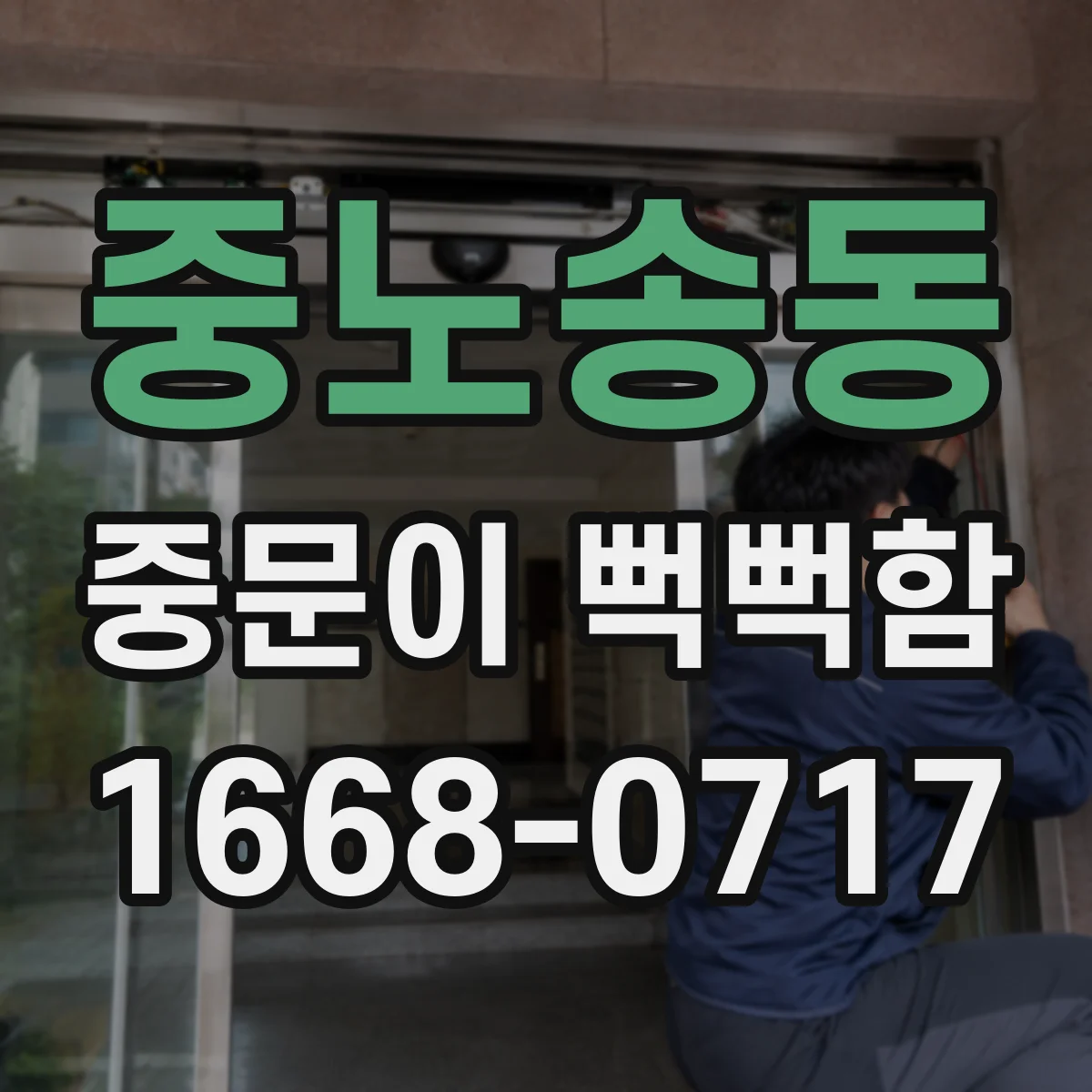 중노송동 중문이 뻑뻑함