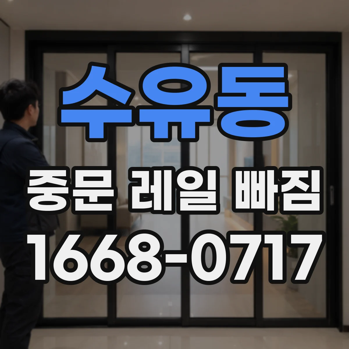 수유동 중문 레일 빠짐