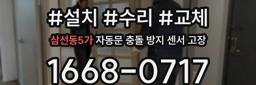 삼선동5가 자동문 충돌 방지 센서 고장