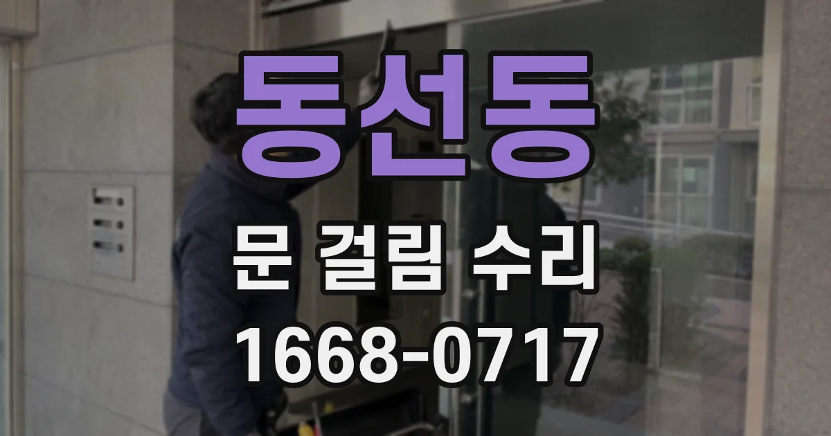 동선동 문 걸림 수리