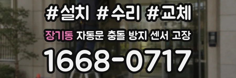 장기동 자동문 충돌 방지 센서 고장