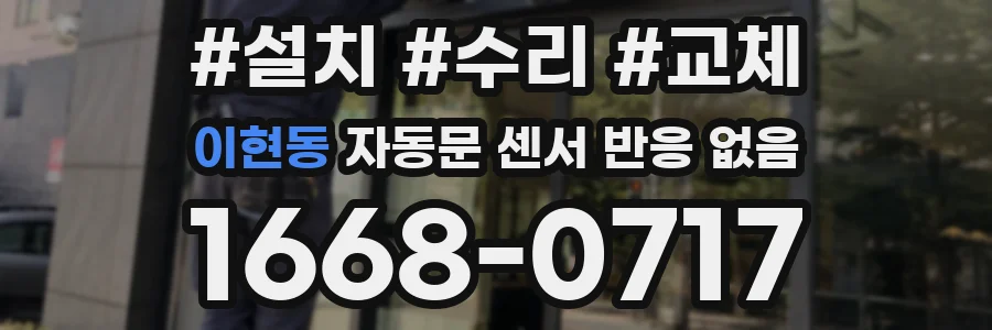 이현동 자동문 센서 반응 없음