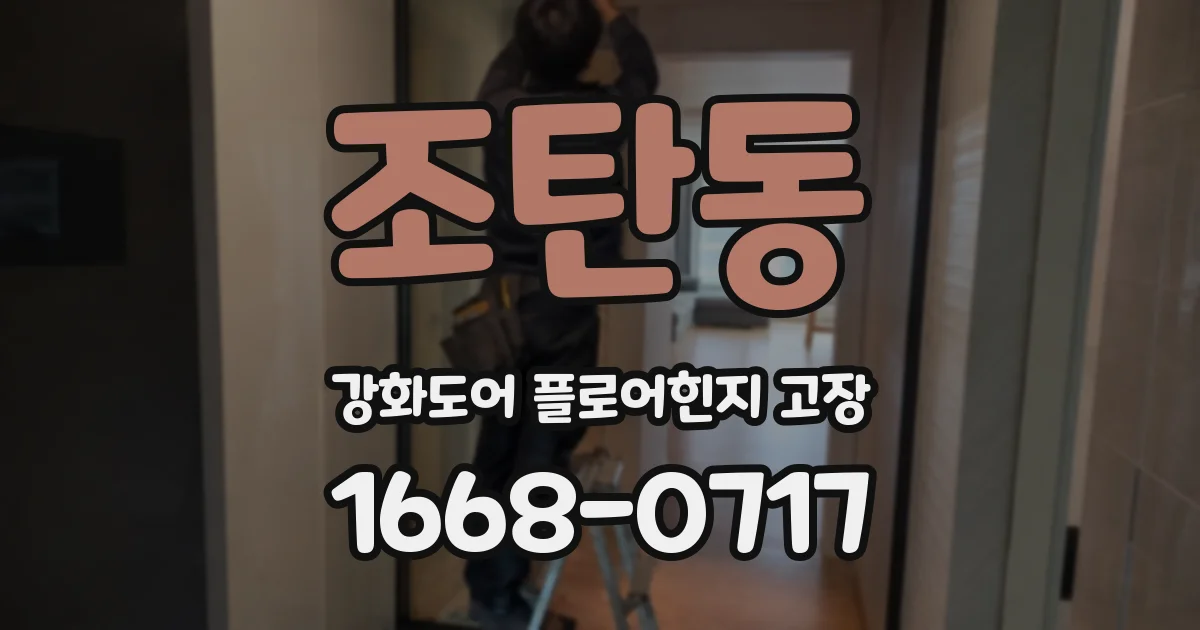 조탄동 강화도어 플로어힌지 고장