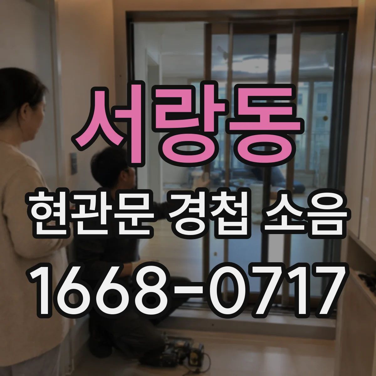 서랑동 현관문 경첩 소음