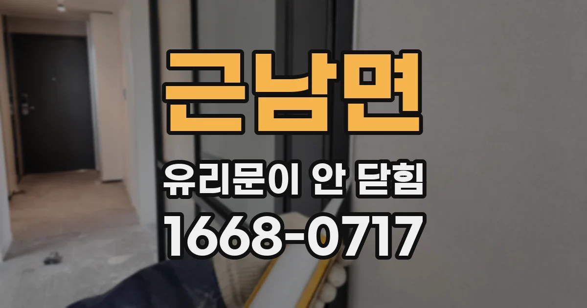 근남면 유리문이 안 닫힘