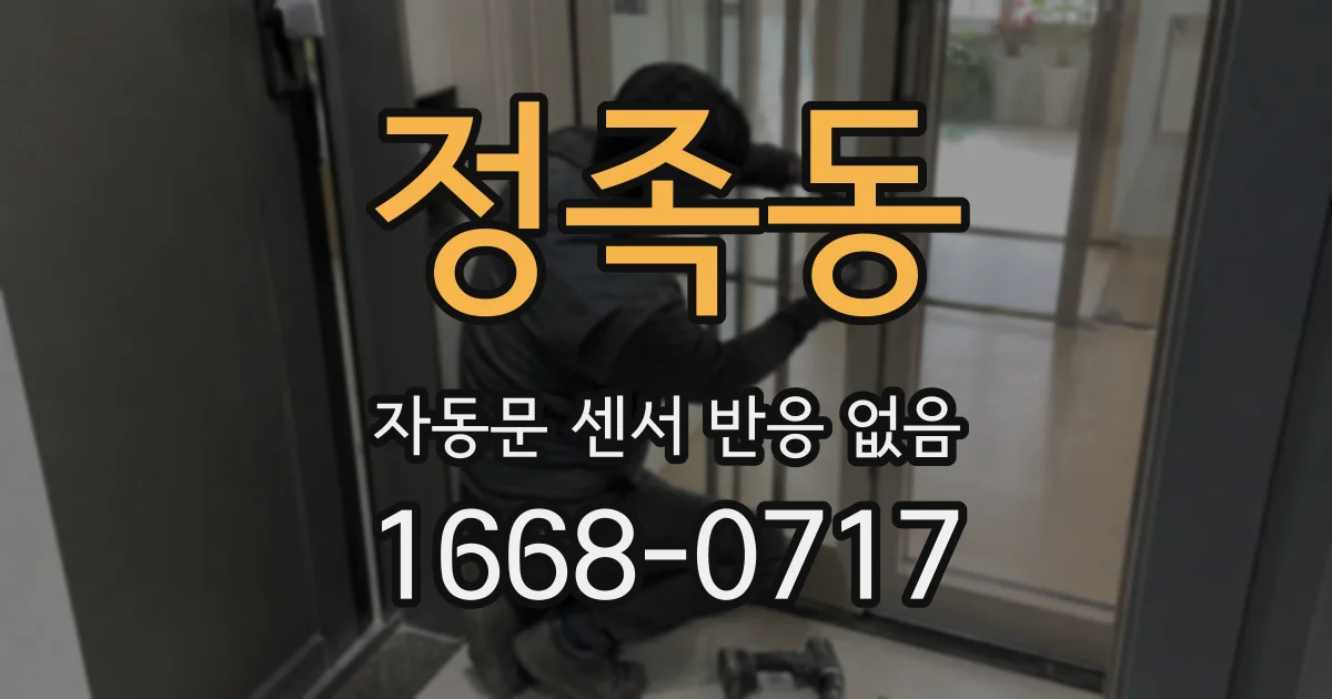 정족동 자동문 센서 반응 없음