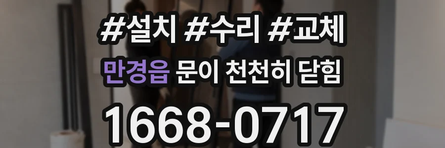 만경읍 문이 천천히 닫힘