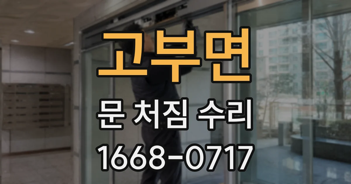 고부면 문 처짐 수리