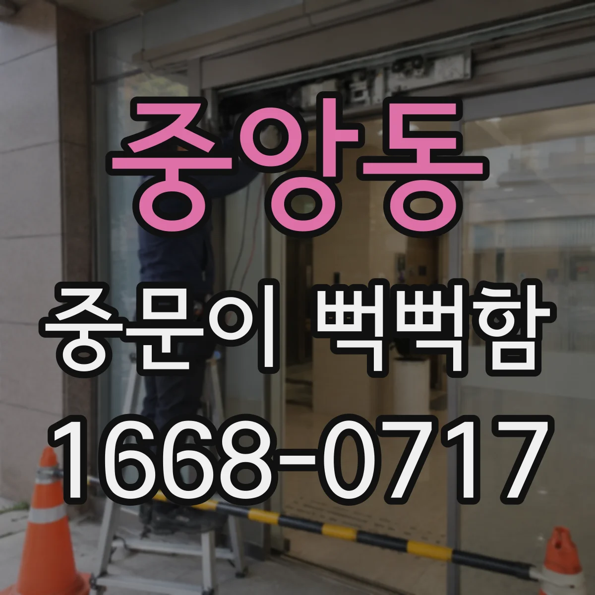 중앙동 중문이 뻑뻑함