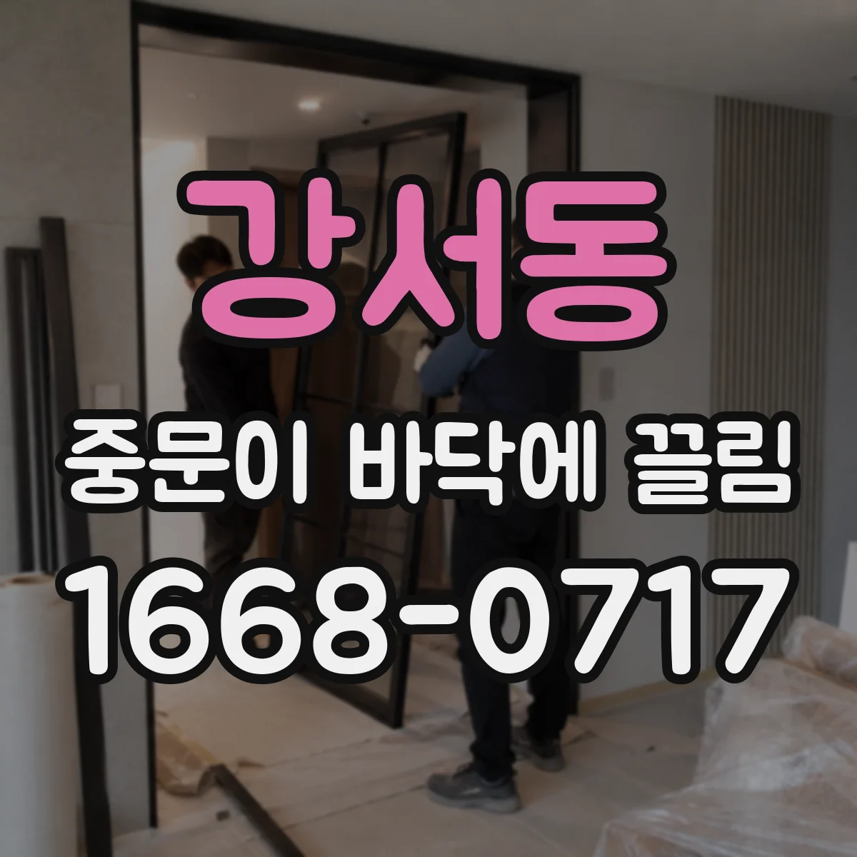강서동 중문이 바닥에 끌림