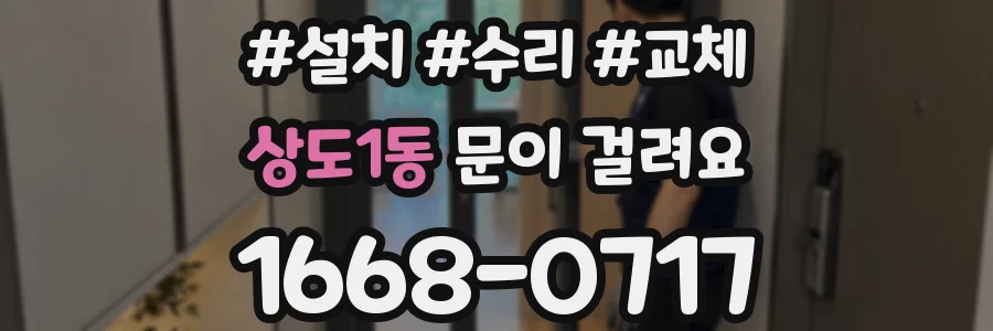 상도1동 문이 걸려요