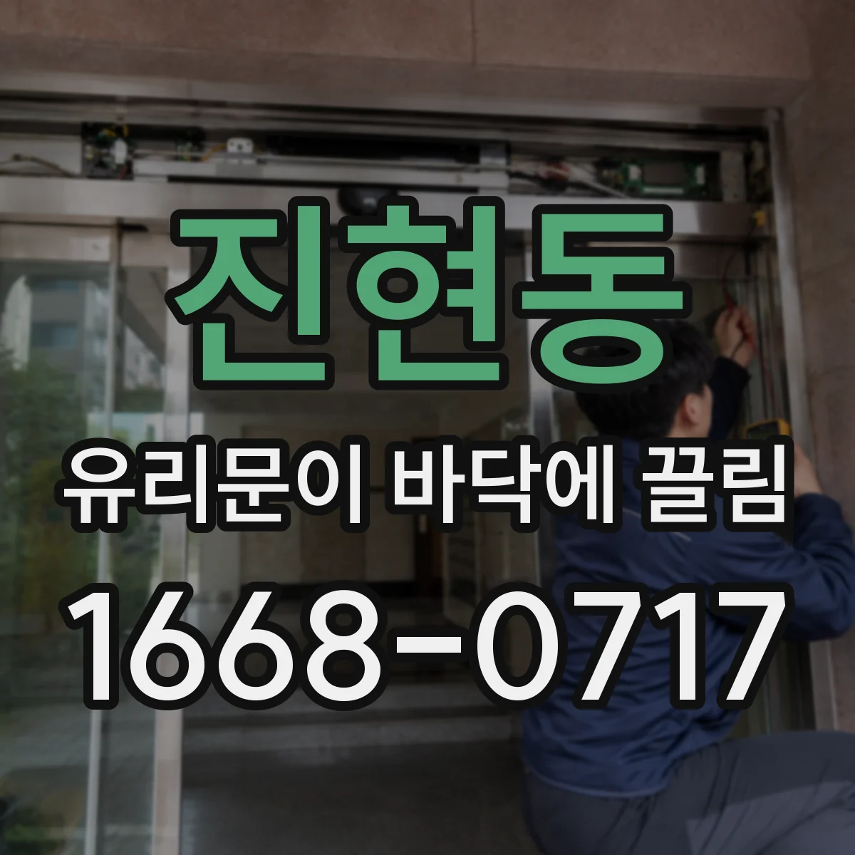 진현동 유리문이 바닥에 끌림