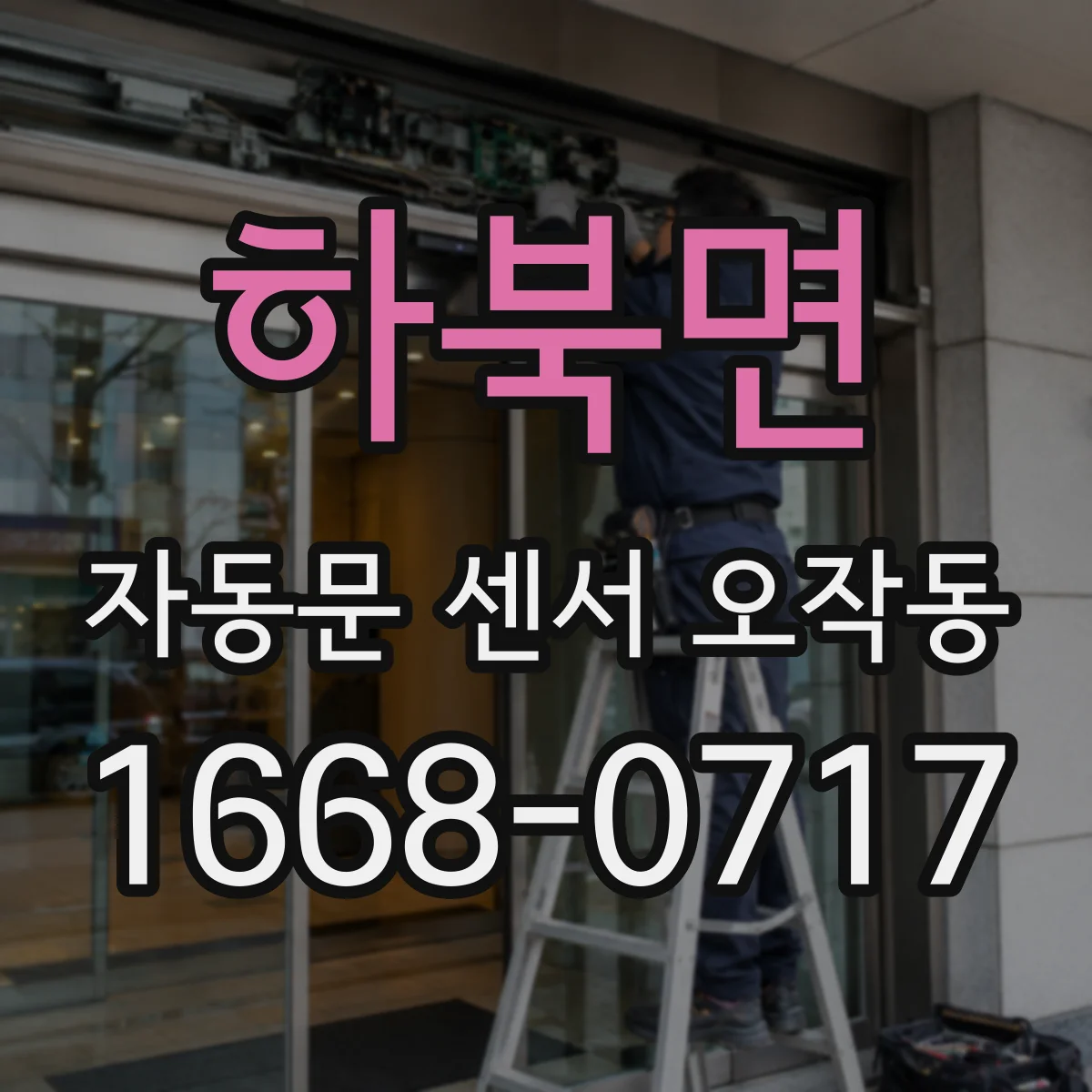 하북면 자동문 센서 오작동