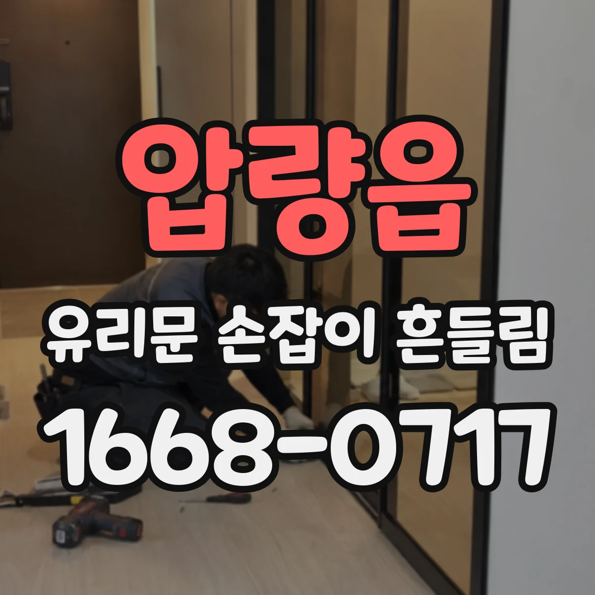 압량읍 유리문 손잡이 흔들림
