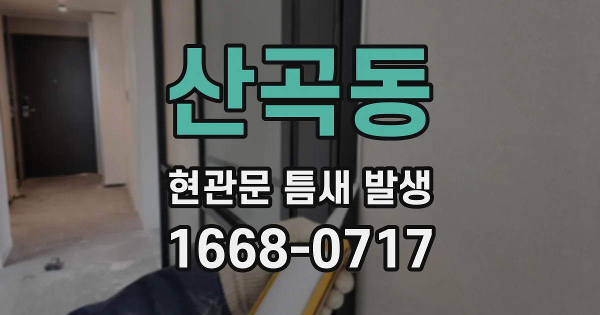 산곡동 현관문 틈새 발생