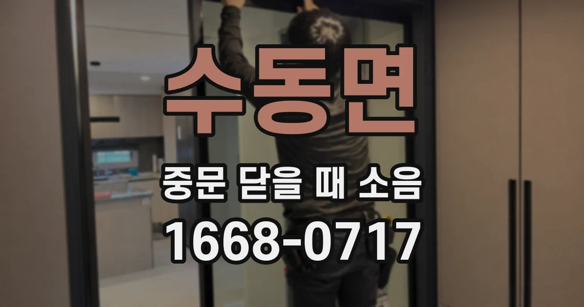 수동면 중문 닫을 때 소음