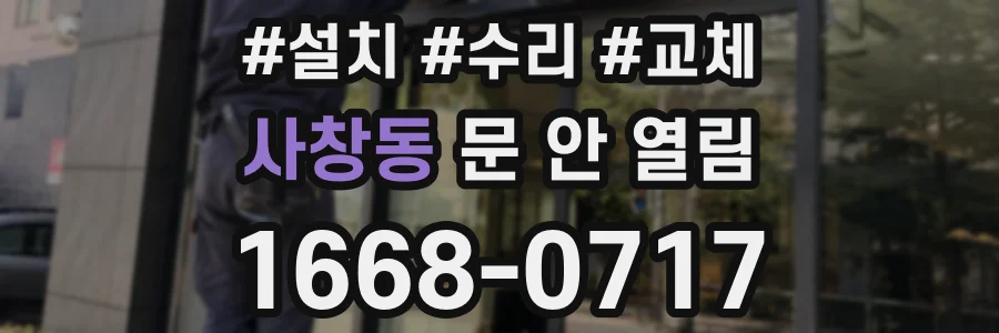 사창동 문 안 열림