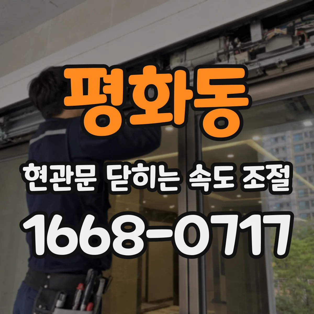 평화동 현관문 닫히는 속도 조절