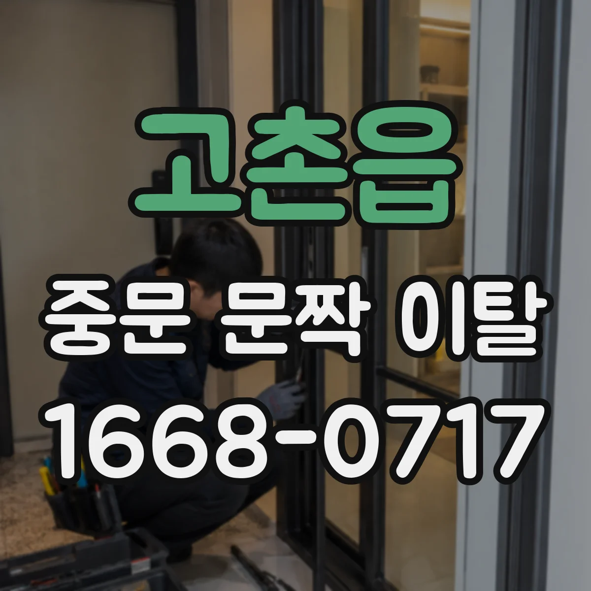 고촌읍 중문 문짝 이탈