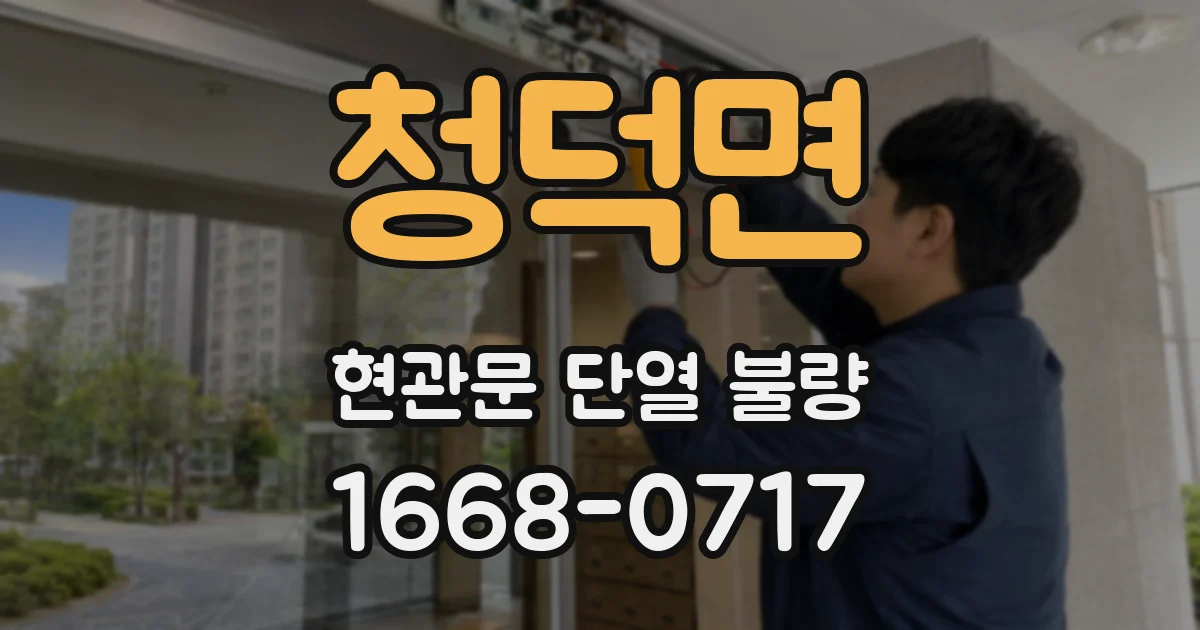 청덕면 현관문 단열 불량