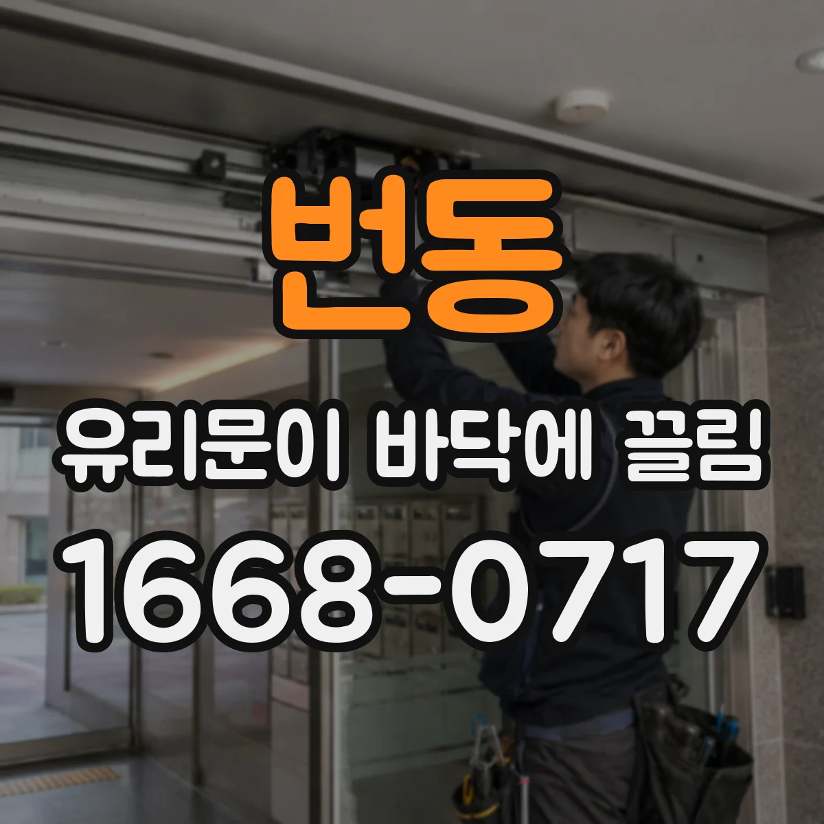 번동 유리문이 바닥에 끌림
