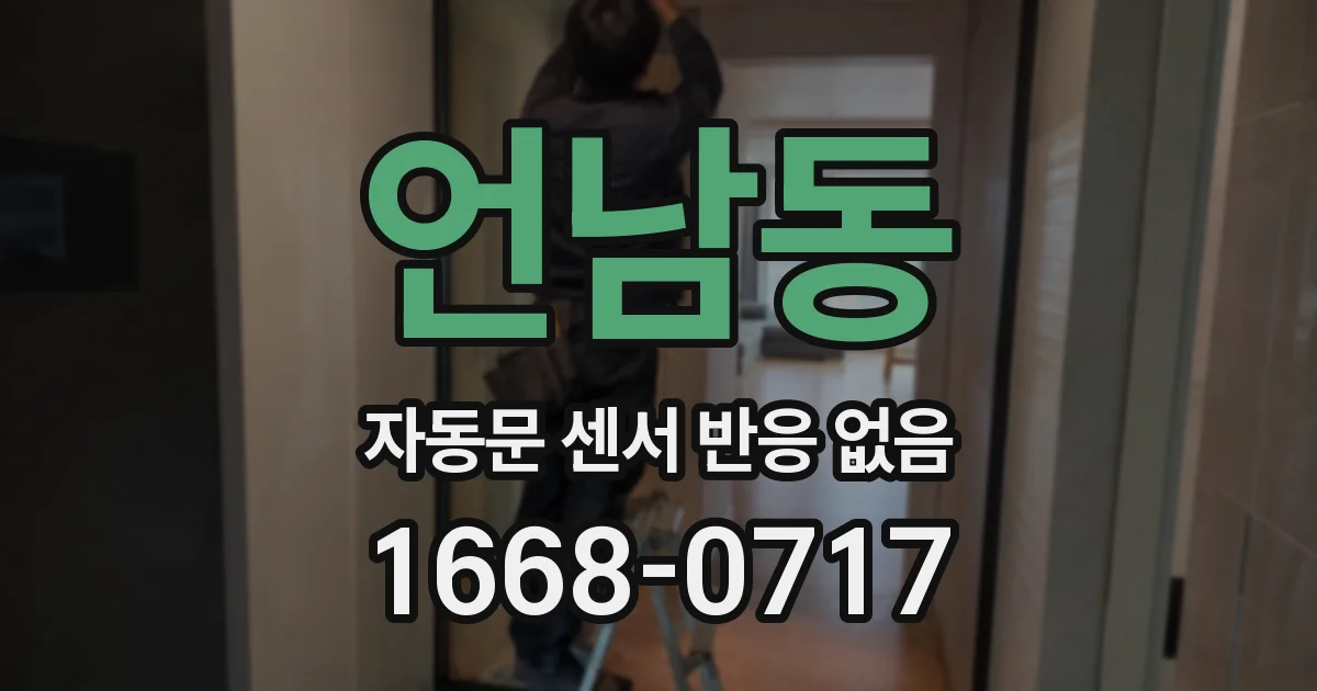 언남동 자동문 센서 반응 없음