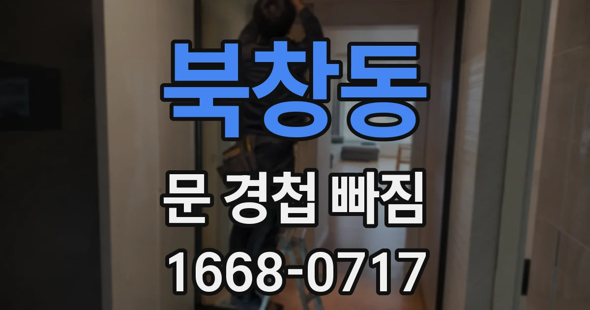 북창동 문 경첩 빠짐