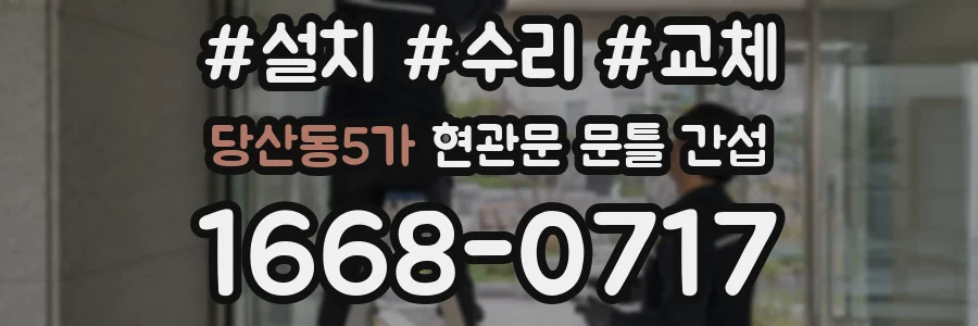 당산동5가 현관문 문틀 간섭