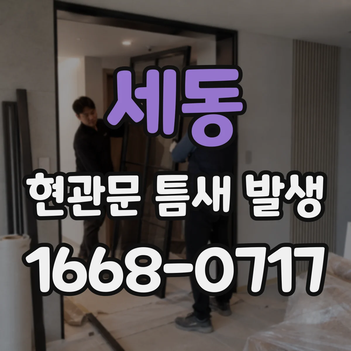 세동 현관문 틈새 발생