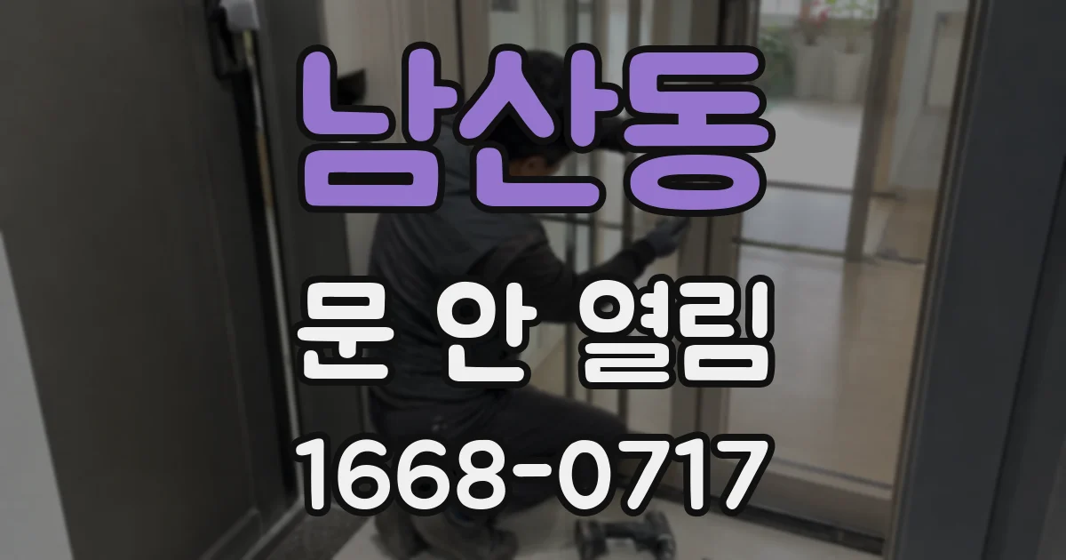 남산동 문 안 열림