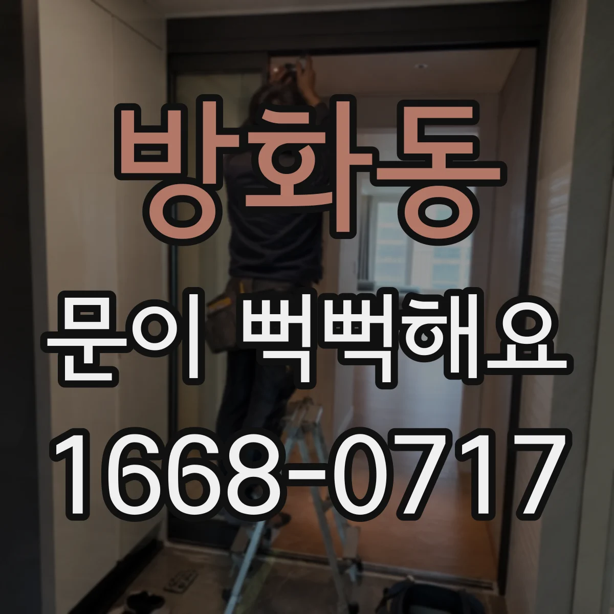 방화동 문이 뻑뻑해요