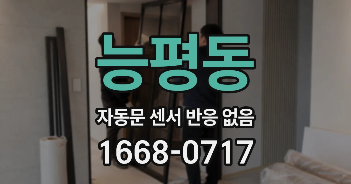 능평동 자동문 센서 반응 없음
