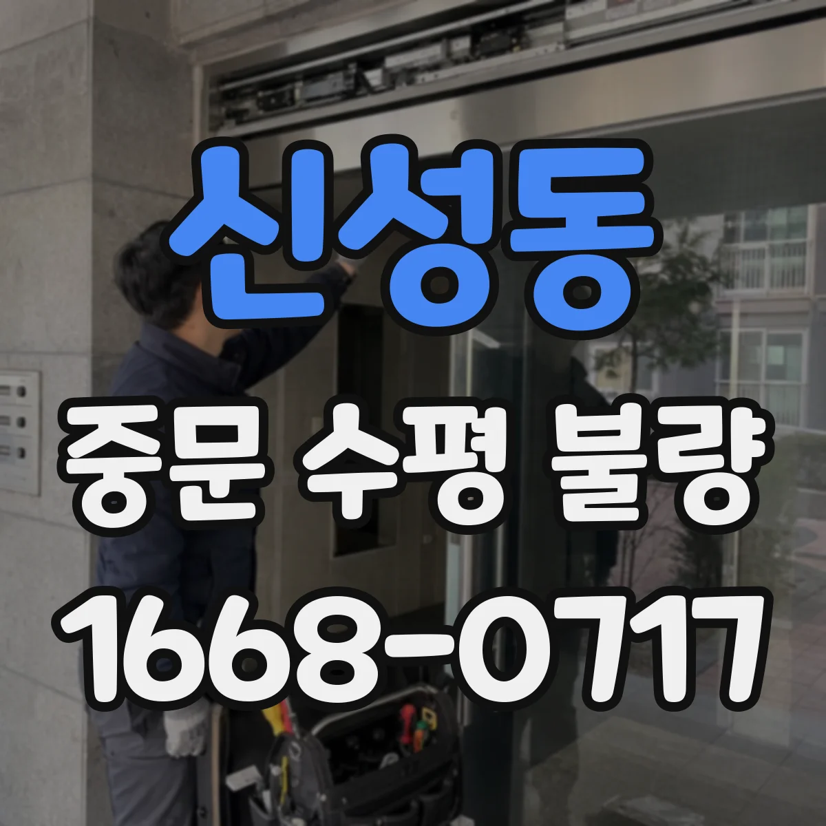 신성동 중문 수평 불량