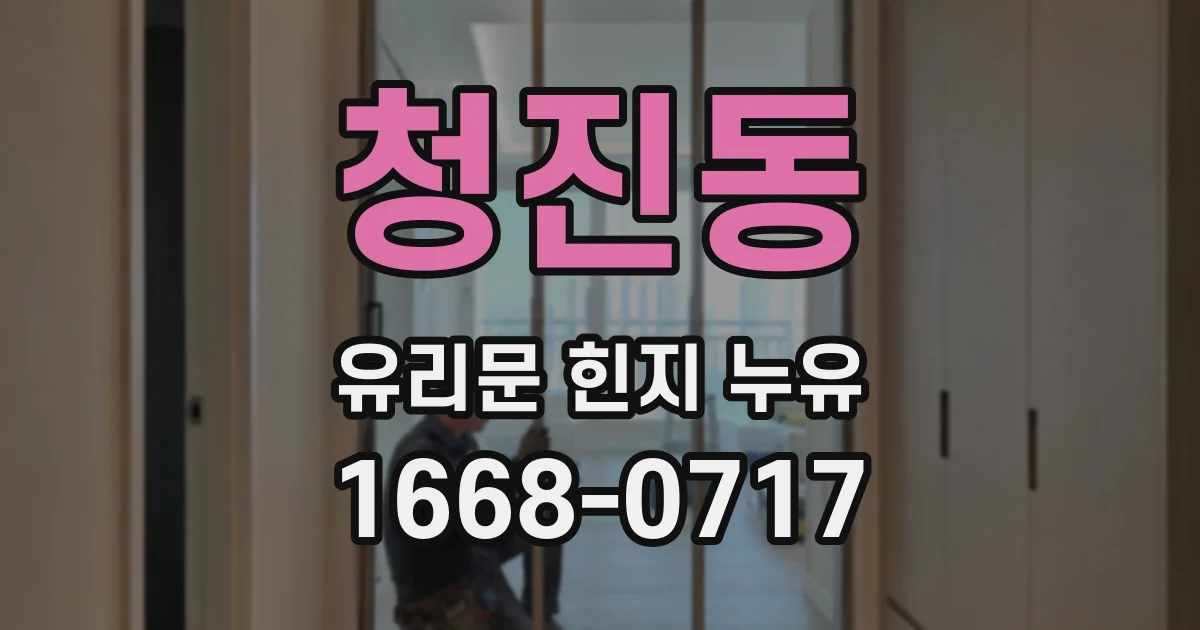 청진동 유리문 힌지 누유