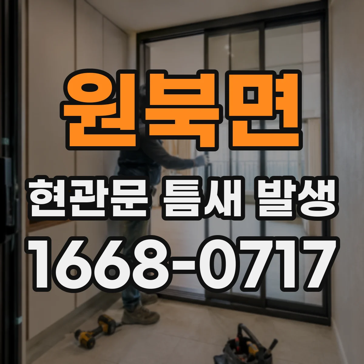 원북면 현관문 틈새 발생