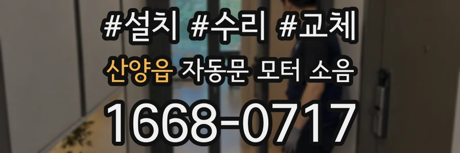 산양읍 자동문 모터 소음