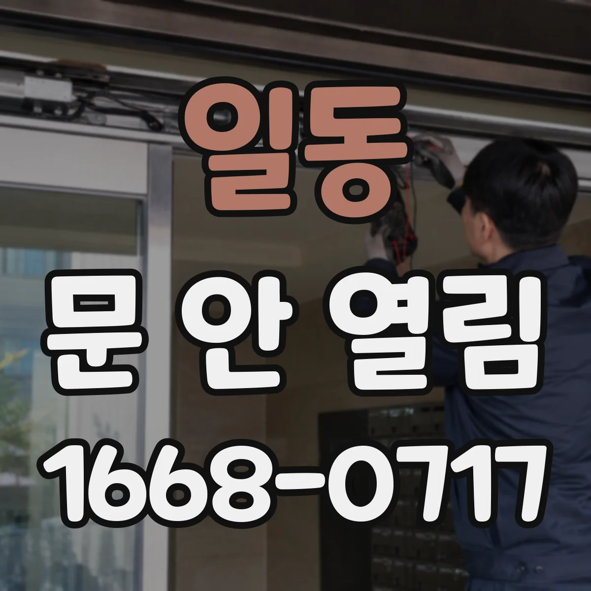 일동 문 안 열림