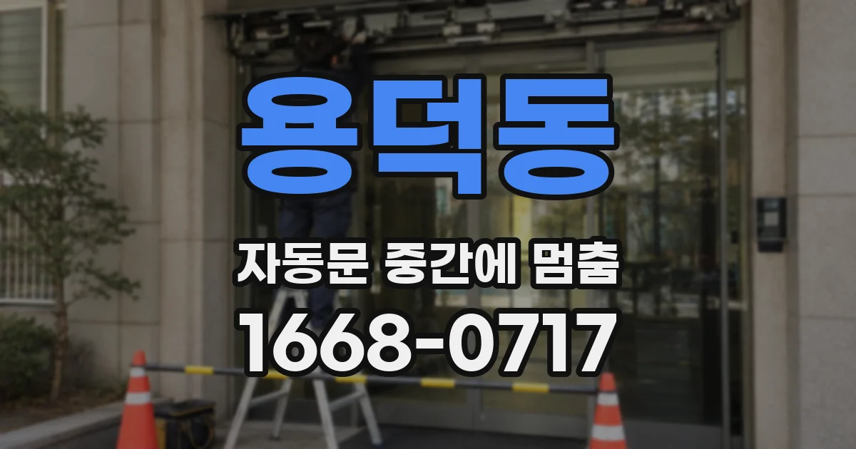 용덕동 자동문 중간에 멈춤
