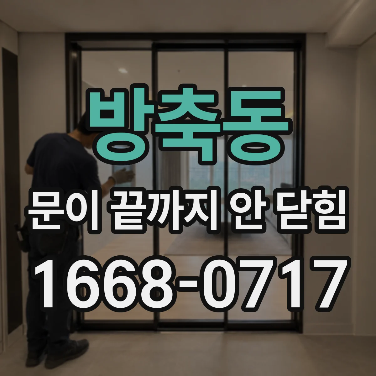 방축동 문이 끝까지 안 닫힘