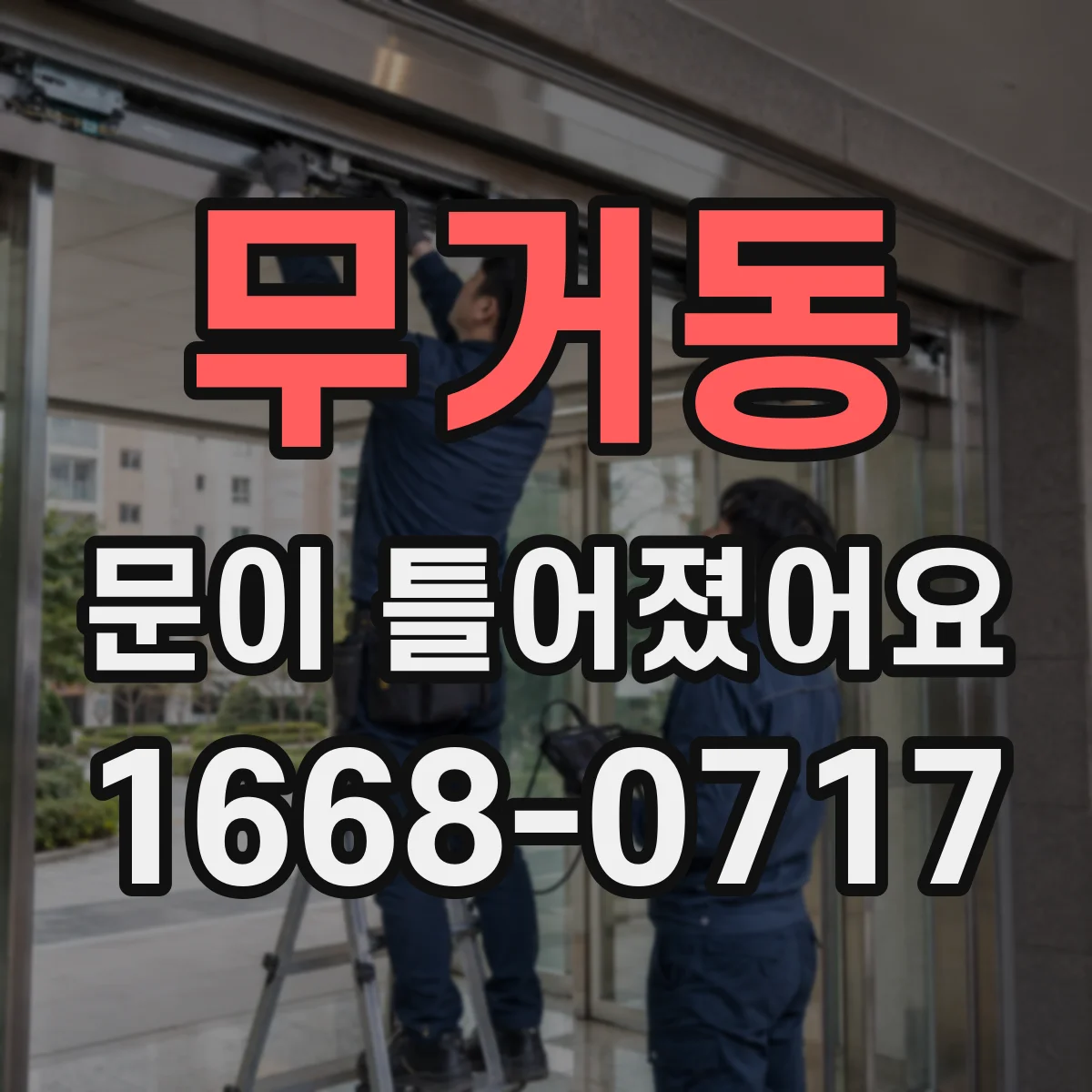 무거동 문이 틀어졌어요