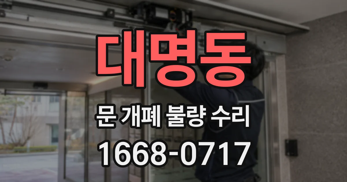 대명동 문 개폐 불량 수리