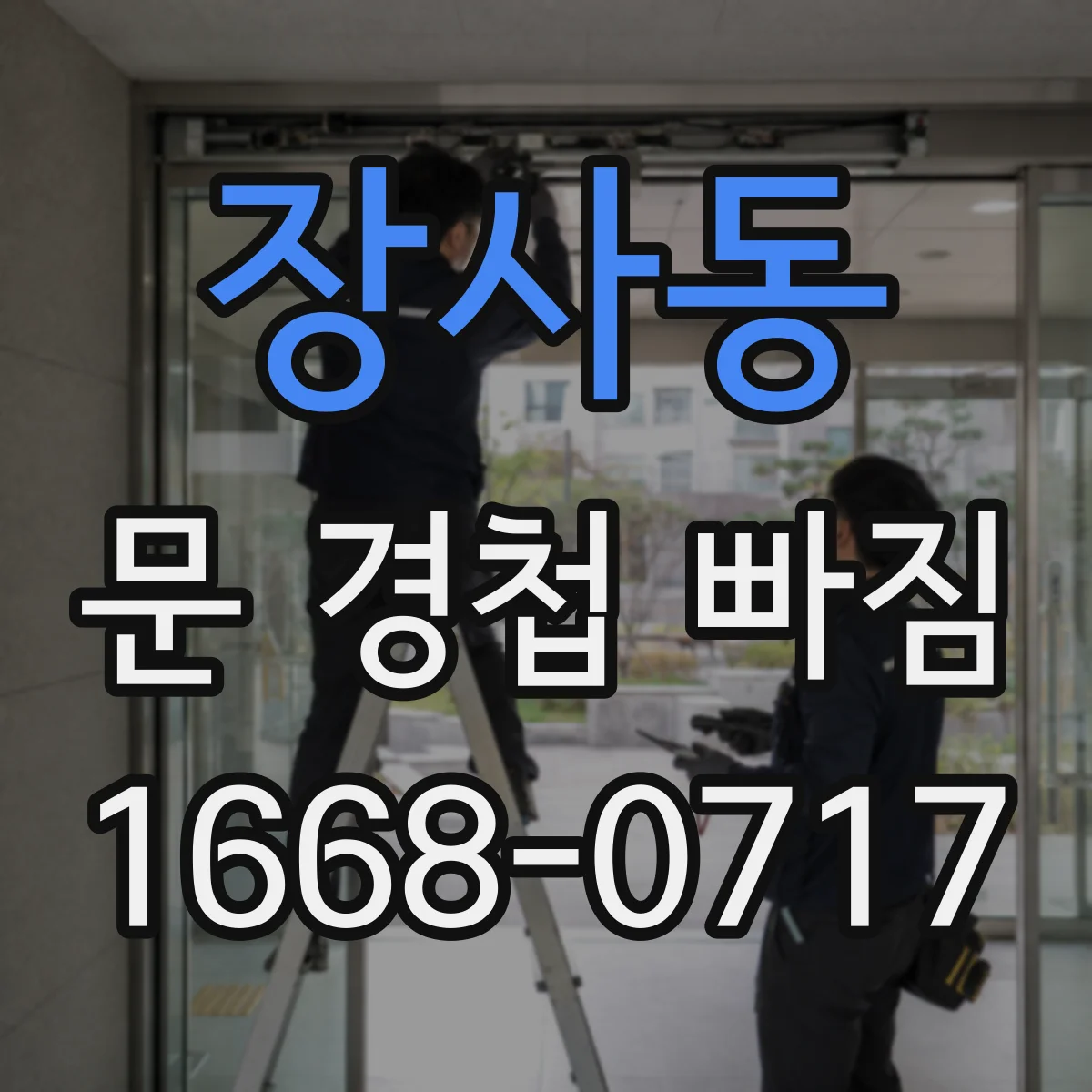 장사동 문 경첩 빠짐
