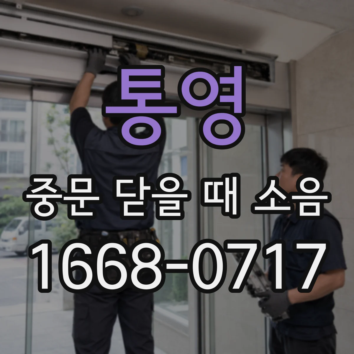 통영 중문 닫을 때 소음