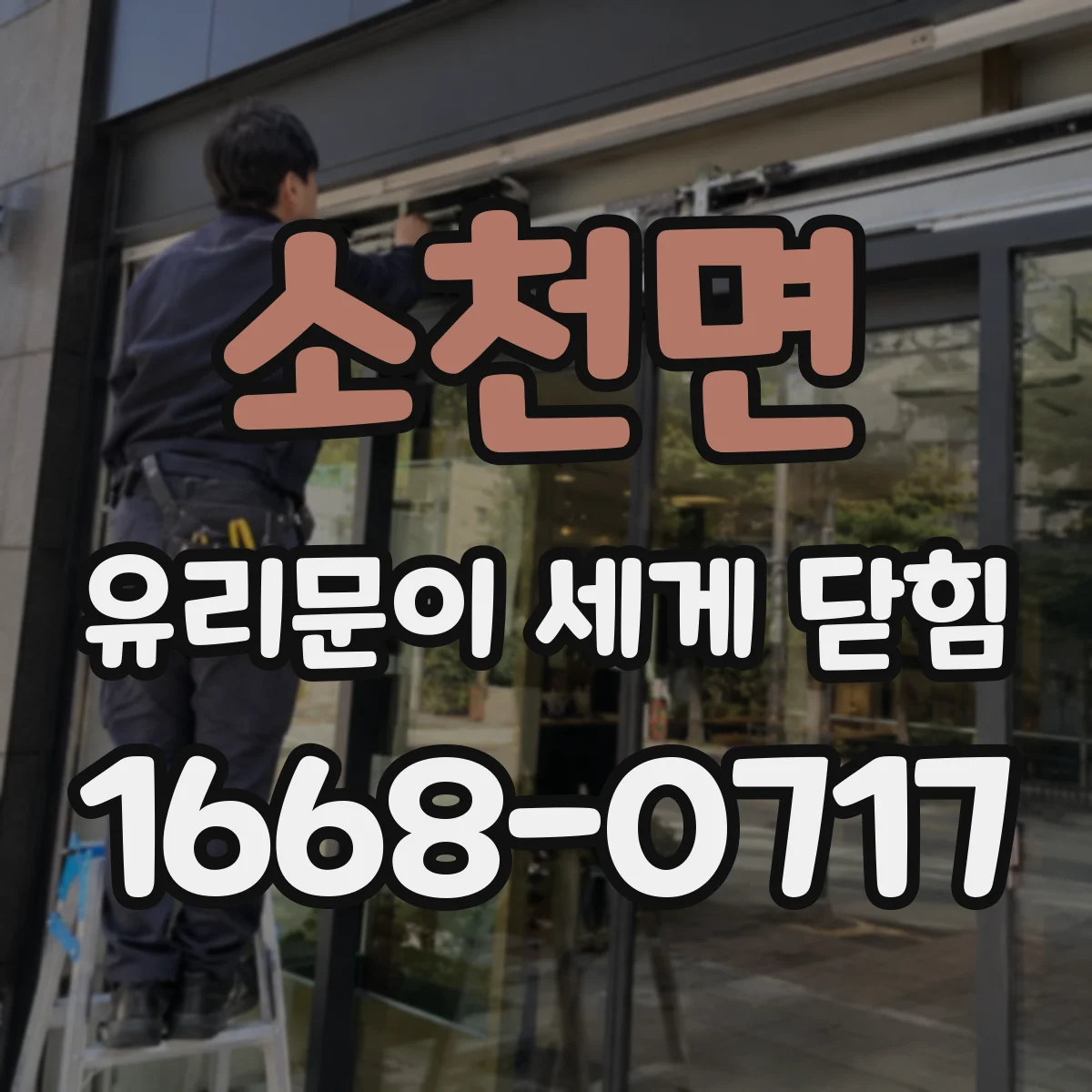 소천면 유리문이 세게 닫힘