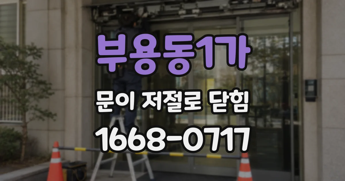 부용동1가 문이 저절로 닫힘