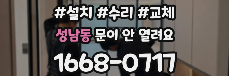 성남동 문이 안 열려요