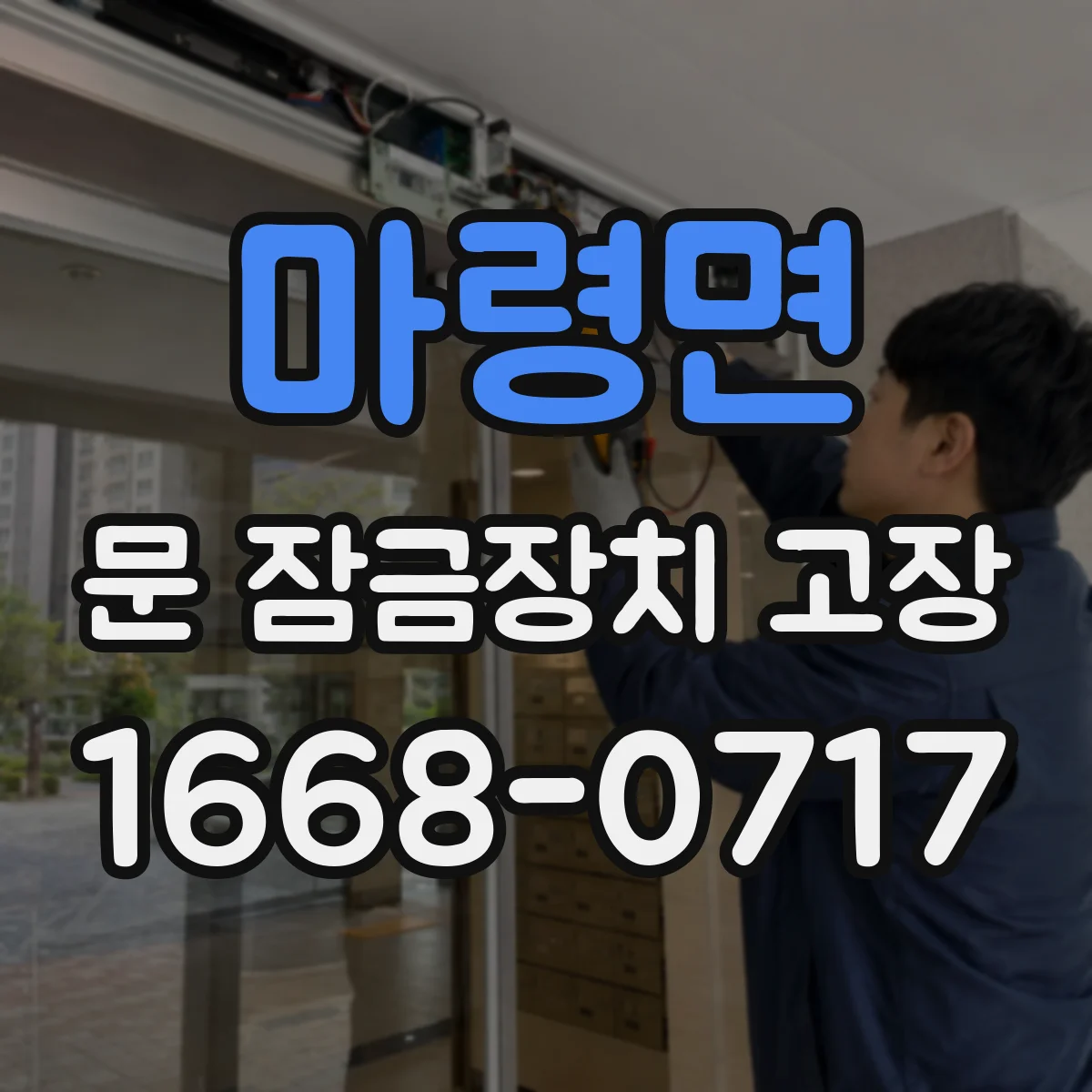 마령면 문 잠금장치 고장