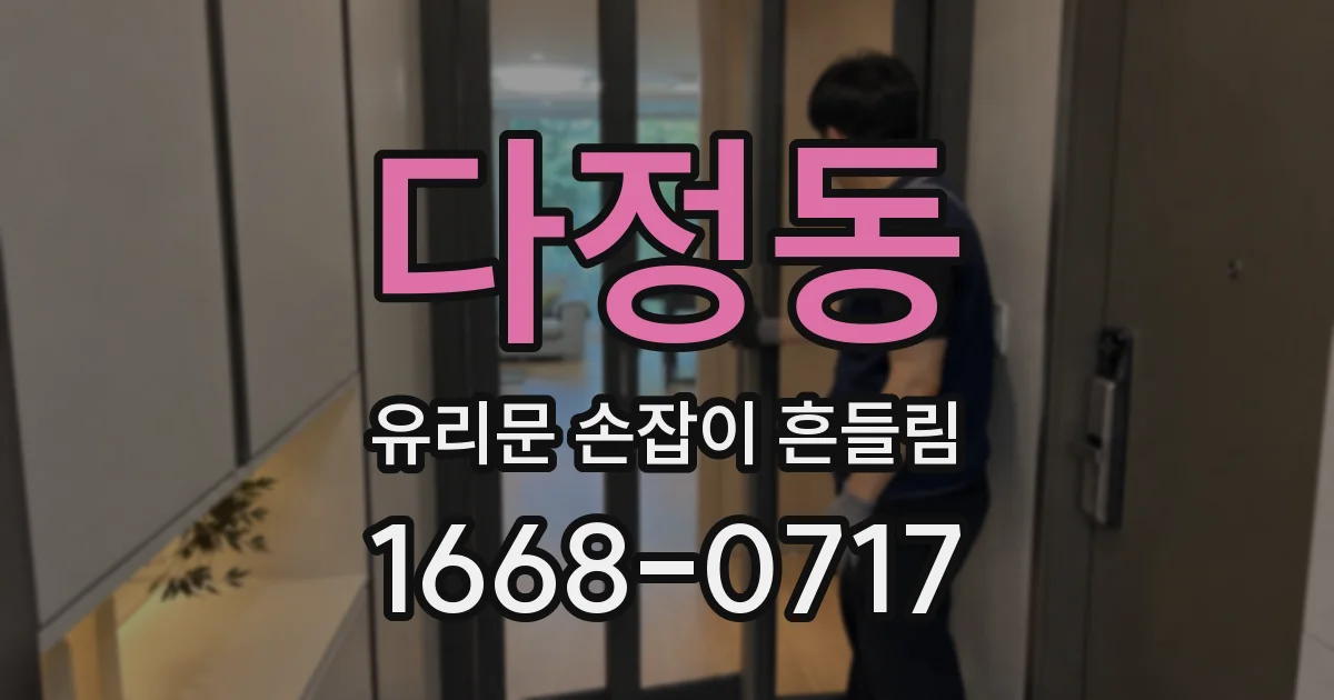 다정동 유리문 손잡이 흔들림