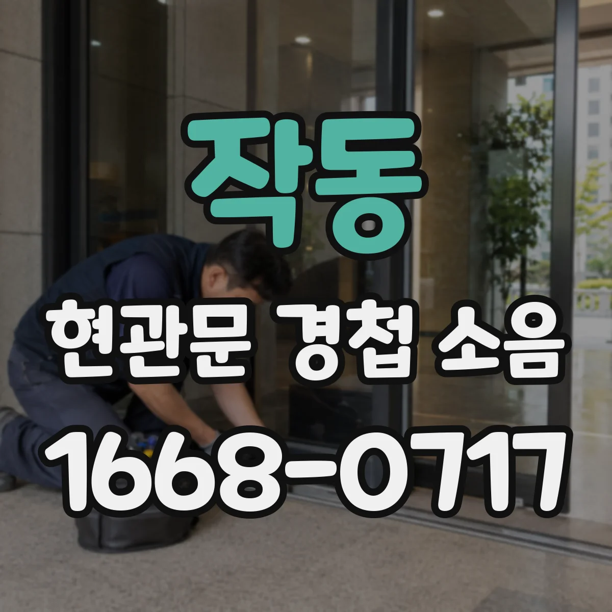 작동 현관문 경첩 소음